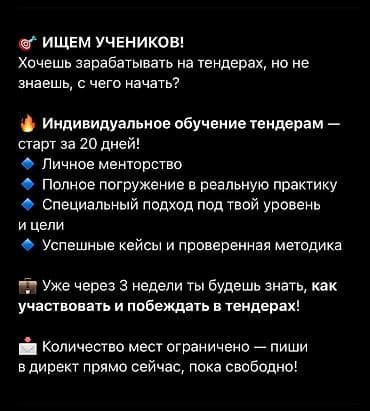 🎯 ИЩЕМ УЧЕНИКОВ! Хочешь зарабатывать на тендерах, но не знаешь, с чего at lalafo.kg 🎯 ИЩЕМ УЧЕНИКОВ! Хочешь зарабатывать на тендерах, но не знаешь, с чего