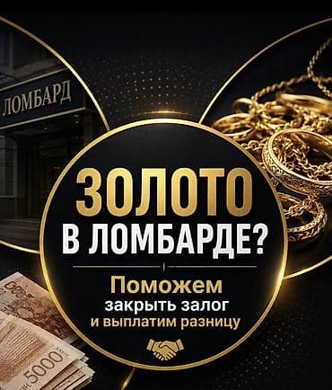ламбарды: Услуга выкупа золотых изделий из ломбарда. - Помощь в закрытии залога — 1