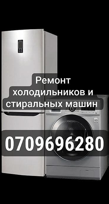 Ремонт стиральных машин и холодильников -выезд на дом - диагностика
