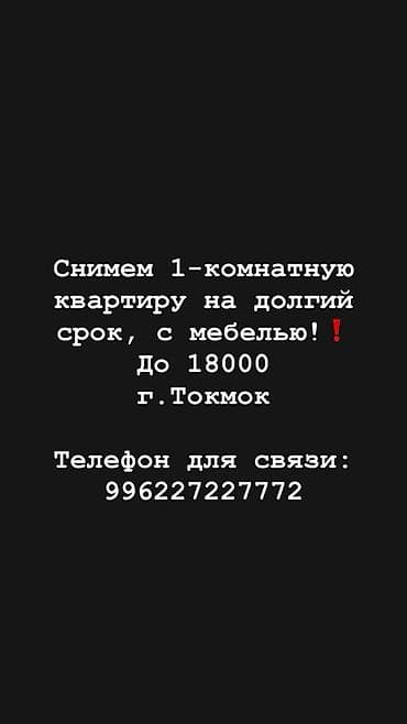 квартира бишкек 1: Ищем 1‑комнатную квартиру в аренду на долгий срок в г. Токмок — 1