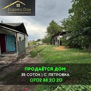 📌В селе Петровка срочно продаётся дом с участком 35 соток. ▪️На