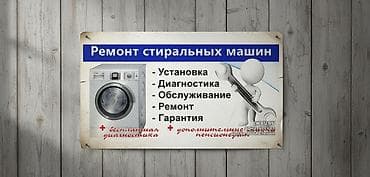 Ремонт стиральных машин Услуги: - Установка - Диагностика -