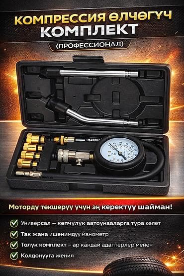 Профессиональный комплект для измерения компрессии двигателя -