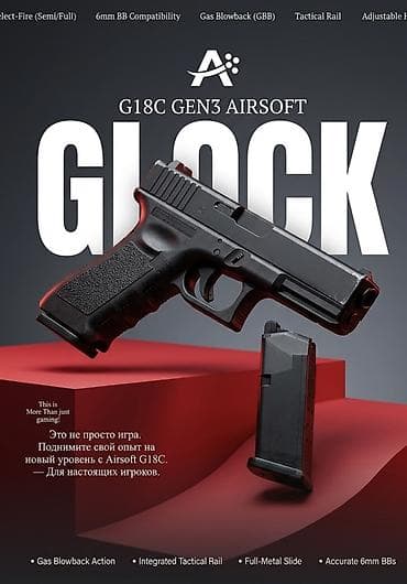 металлические узоры: Пневматический страйкбольный пистолет Глок 18Airsoft (GBB) - — 1