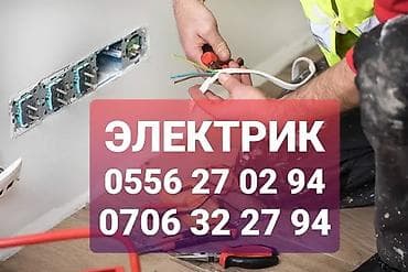 Электрик | Электромонтажные работы Больше 6 лет опыта