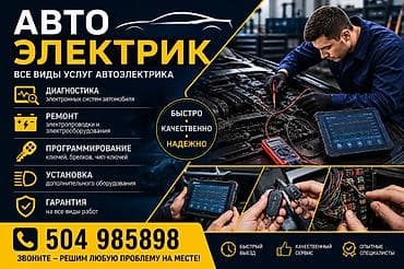 Автоуслуги: Автоэлектрик — все виды услуг - Диагностика электронных систем — 1