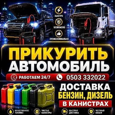 premium development: Услуги: прикурить автомобиль и доставка топлива в канистрах. - Выезд — 1