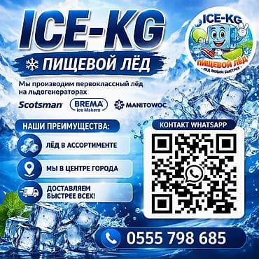 ПИЩЕВОЙ ЛЁД ЦЕНТР ГОРОДА (фото наше ) ! Самовывоз от 5 кг. ( конус
