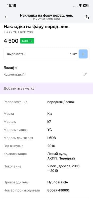 2016: Левая противотуманная фара Kia 2016 г., Оригинал — 4