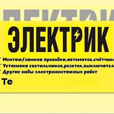 Услуги по строительству и ремонту: Электрик — электромонтажные услуги - Монтаж и замена электропроводки — 1