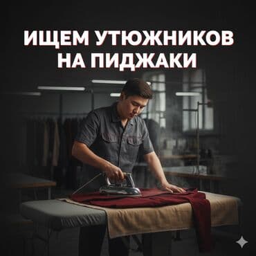 швеи для новорожденных бишкек: Гладильщик. Гоин — 1