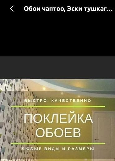 Поклейка обоев Больше 6 лет опыта at lalafo.kg Поклейка обоев Больше 6 лет опыта