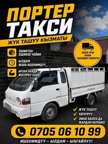 Ремонт и строительство: Заказать Хендай портер, Переезд — 1