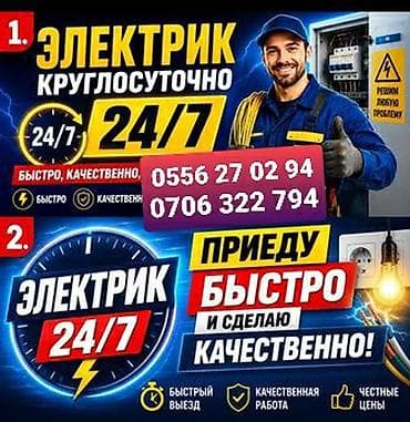 Электрики: Электрик 24/7 - Круглосуточный выезд. - Быстро и качественно — 1