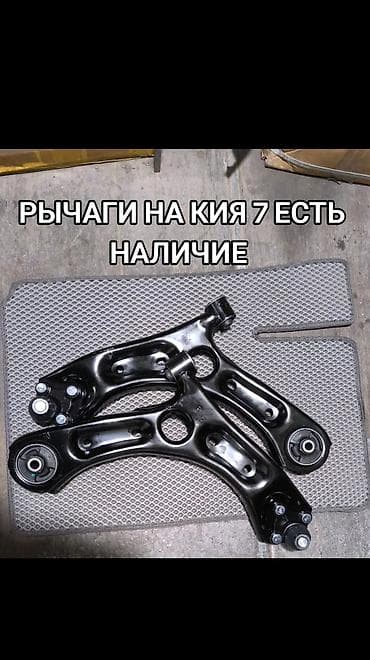 оси кж: Комплект рычагов Kia 2018 г., Новый — 1