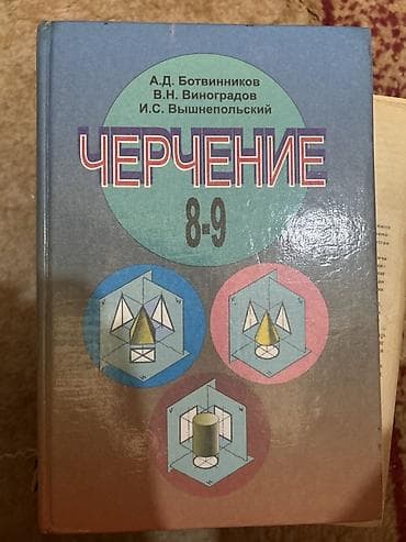 букварь бортникова: Учебник «Черчение. 8–9» Авторы: А.Д. Ботвинников, В.Н. Виноградов — 1