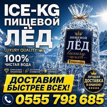 мороженое с доставкой на дом: Лёд пищевой ( центр города) форма КОНУС ! Доставим за час. Мы в центре — 1