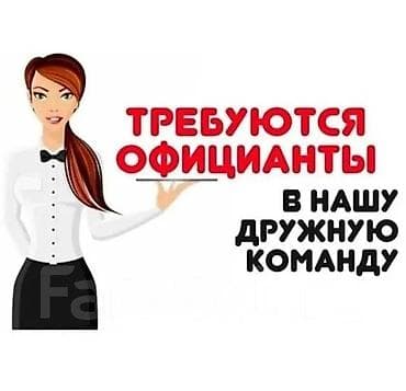 Требуются официанты с опытом работы В кафе на Иссык-Куль требуются — 1