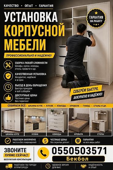 Сборка мебели: Услуги по установке корпусной мебели Профессиональная сборка и монтаж — 1