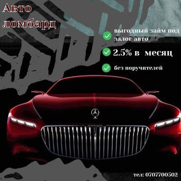 Ломбард, Автоломбард | Зайым | Кепилсиз