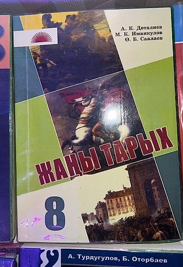 Мировая история, 8 класс, Новый, Самовывоз, Платная доставка