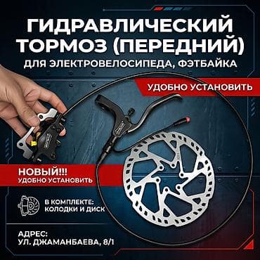 forward apache: Тормоз гидравлический (передний) для электровелосипед, фэтбайк — 1
