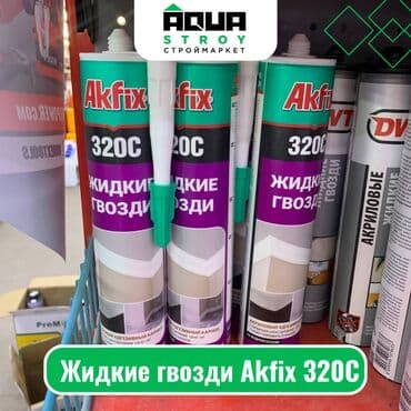 Другие строительные материалы: Жидкие гвозди Akfix 320С Для строймаркета "Aqua Stroy" качество