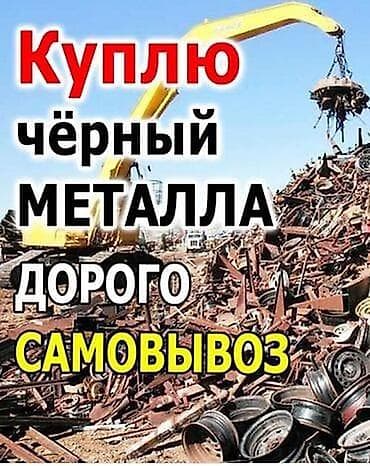 Кызматтар: Покупка чёрного металла. Дорого. Самовывоз. Принимаем: - металлолом — 1