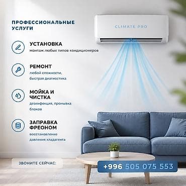 Услуги: Услуги по кондиционерам — Climate Pro Профессиональные работы: - — 2