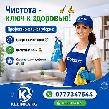 дом кант: Уборка помещений, | Генеральная уборка, | Квартиры — 1
