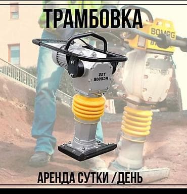 Курулуш жана оңдоо кызматтары: Трамбовка — прокат на сутки/день. Трех фазка в Сокулуке Описание: - — 1