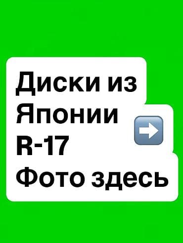 Литые Диски R 17 Комплект, отверстий - 5, Б/у