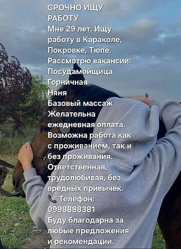 70 сом: Услуги помощницы по дому и уходу за детьми - Локации: Каракол — 1