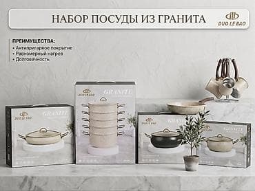 сотейник: Набор посуды из гранита DUO LE BAO Описание: - Серия GRANITE — 1