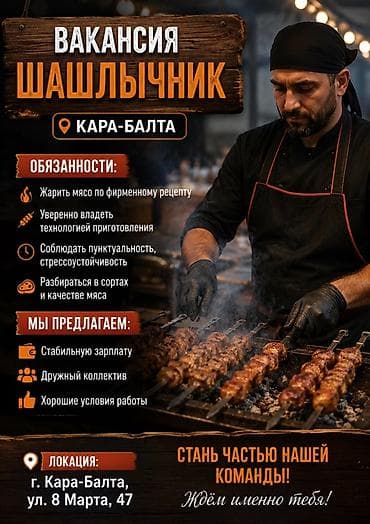 жумуш салон: Вакансия: Шашлычник Локация: г. Кара-Балта, ул. 8 Марта, 47 ЗП 2000 — 1