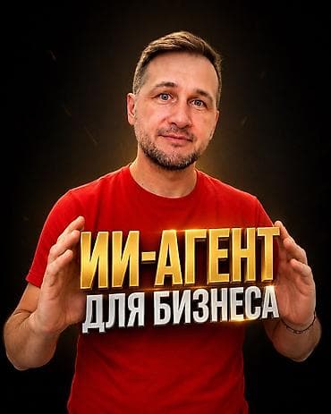 Башка курстар: ИИ-агент для бизнеса: меньше ручной работы, подрядчиков и постоянного — 1