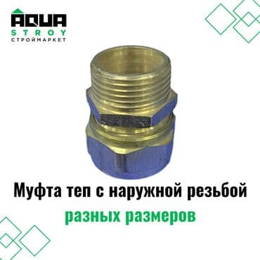 краник: Муфта теп с наружной резьбой из латуни разных размеров надежный и — 1