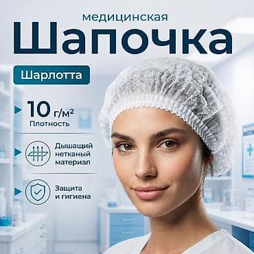 Медициналык кийим: Чепчики медицинские шапочки шарлотки ТОЛЬКО ОПТОМ в розницу нету! — 1