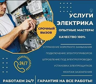 Электрик | Установка счетчиков, Демонтаж электроприборов, Монтаж выключателей Больше 6 лет опыта