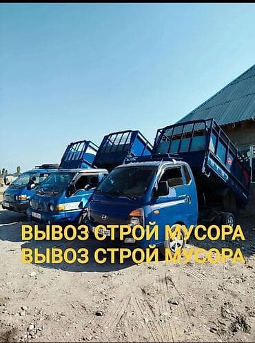 вывоз мусора с грузчиком: Заказать Хендай портер, Вывоз строй мусора, C грузчиком — 1