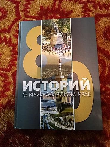 история: Книга «80 историй о Краснодарском крае» - Жанр: краеведение — 1