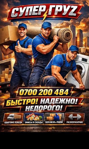 Жүк ташуучу. 6 жылдан ашык тажрыйба