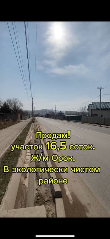 дом в ороке: 16 соток, Для строительства, Красная книга, Тех паспорт, Договор купли-продажи — 1