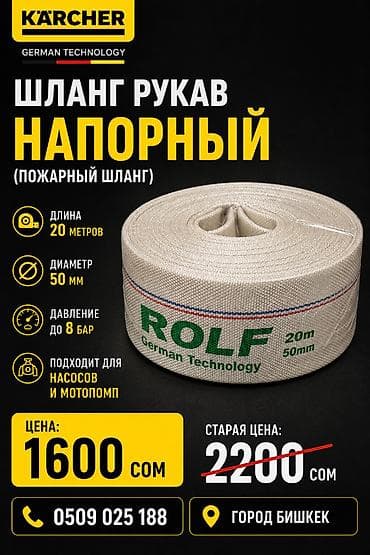 мойка ареда: Напорный рукав (пожарный шланг) ROLF, German Technology — 1
