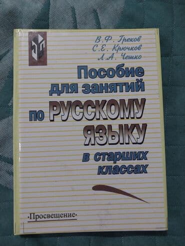 справочное пособие по русскому языку 1 классы ответы узорова гдз: Русский язык, 11 класс, Новый, Самовывоз — 1
