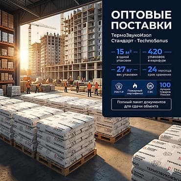 📦 Оптовые заявки — звукоизоляция ТермоЗвукоИзол | Для застройщиков |