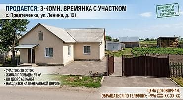 бишкек киргизия 1: Продается 3‑комнатная времянка с участком. Адрес: с. Предтеченка, ул — 1