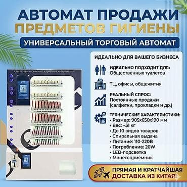 контейнер для одежды: Универсальный торговый автомат для продажи предметов гигиены — 1