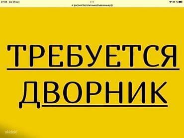 mac don: Вакансия: Дворник (срочно) В кинотеатр Космопарк требуется дворник — 1