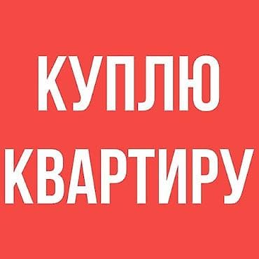 Покупка квартиры. Ищу квартиру для приобретения. Рассмотрю варианты